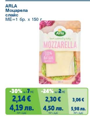 ARLA Моцарела слайс