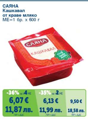 САЯНА Кашкавал