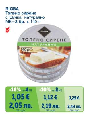 RIOBA Топено сирене