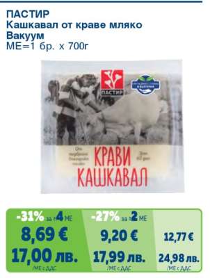 ПАСТИР Кашкавал от краве мляко Вакуум