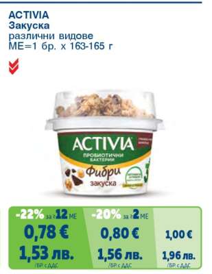 ACTIVIA закуска