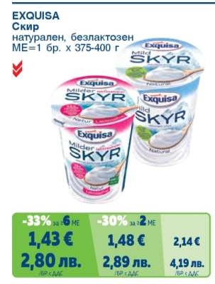 EXQUISA Скир