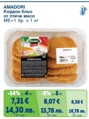 AMADORI Кордон бльо от птиче месо