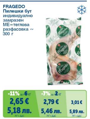 FRAGEDO Пилешки бут