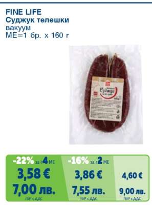 FINE LIFE Суджук телешки вакуум