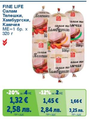 FINE LIFE Салам Телешки, Хамбургски, Камчия