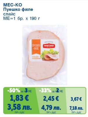 МЕС-КО Пуешко филе