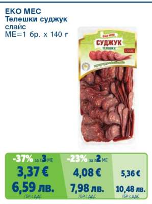 ЕКО МЕС Телешки суджук слайс