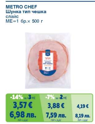 METRO CHEF ШУНКА ТИП ЧЕШКА