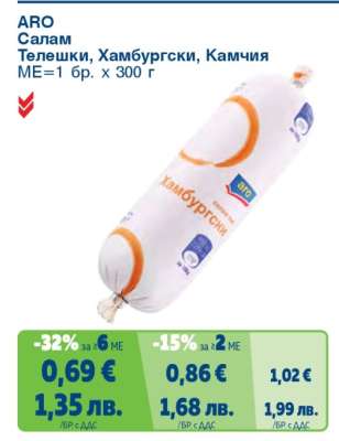 АРО Салам Телешки, Хамбургски, Камчия