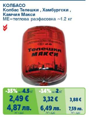 КОЛБАСО Колбас Телешки, Хамбургски, Камчия Макси