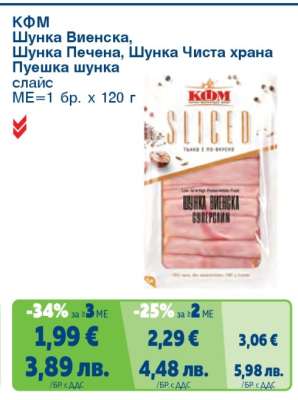 КФМ Шунка Виенска, Шунка Печена, Шунка Чиста храна Пушена шунка