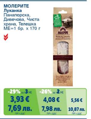 МОЛЕРИТЕ Луканка