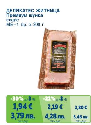 ДЕЛИКАТЕС ЖИТНИЦА Премиум шунка