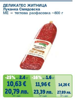 ДЕЛИКАТЕС ЖИТНИЦА Луканка Смядовска