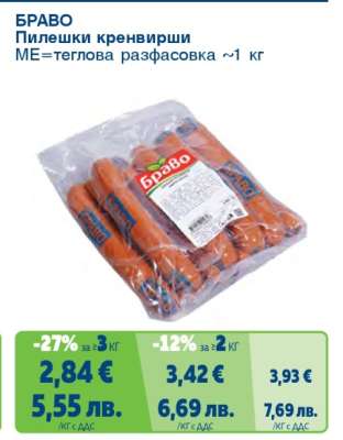 БРАВО Пилешки кренвирши