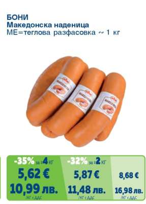 Бони Македонска наденица