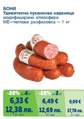 Бони Удивителна луканкова наденица