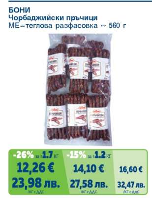 Бони Чорбаджийски пръчици