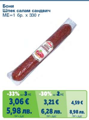 БОНИ Шпек салам сандвич