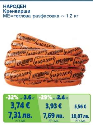 НАРОДЕН Кренвирши