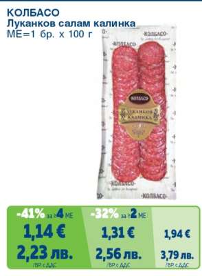 КОЛБАСО Луканков салам калинка