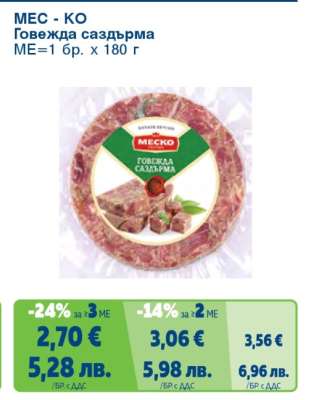 МЕС-КО Говежда саздърма