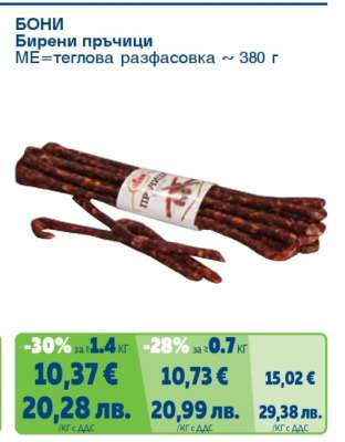 Бони Бирени пръчици