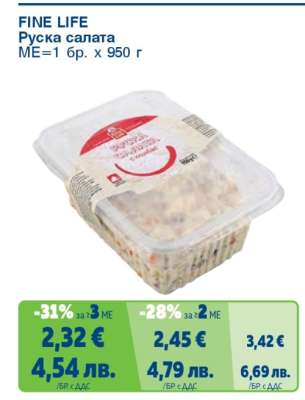 FINE LIFE Руска салата