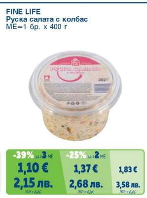 FINE LIFE Руска салата с колбас