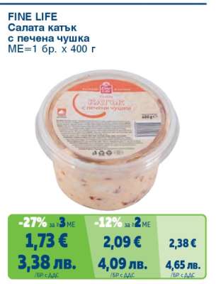 FINE LIFE Салата катък с печена чушка