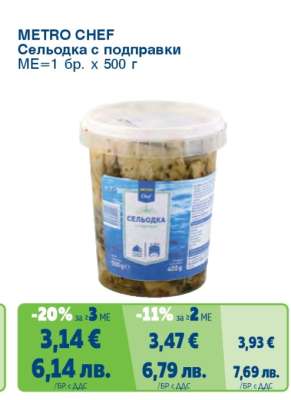 METRO CHEF Сельодка с подправки