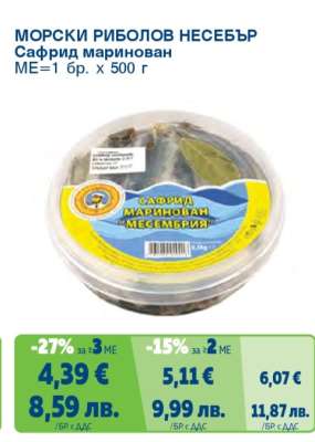 Сафрид маринован