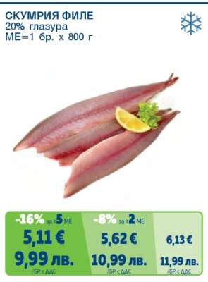 СКУМРИЯ ФИЛЕ