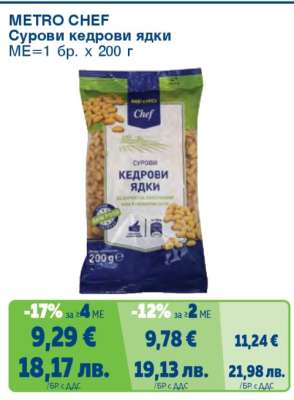METRO CHEF Сурови кедрови ядки