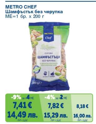 METRO CHEF Шамфъстък без черупка