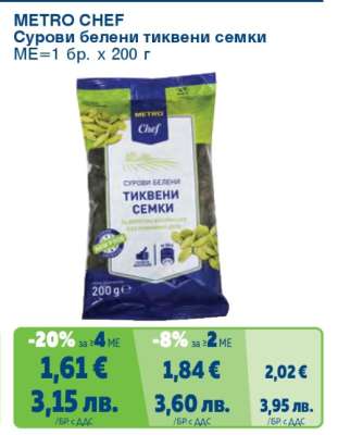 METRO CHEF СУРОВИ БЕЛЕНИ ТИКВЕНИ СЕМКИ