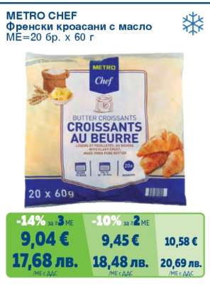 METRO CHEF ФРЕНСКИ КРОАСАНИ С МАСЛО
