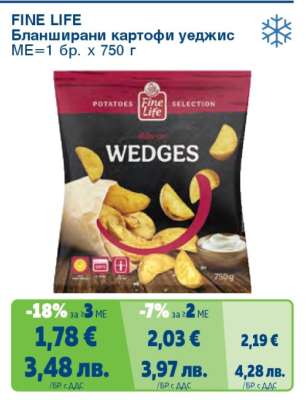 FINE LIFE Бланширани картофи Уеджис