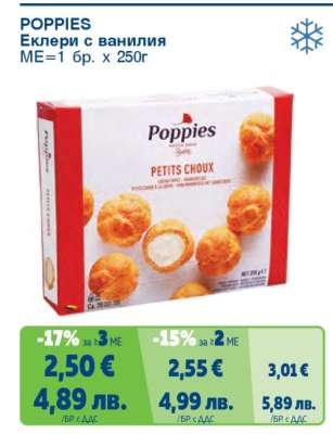 POPP!ES Еклери с ванилия