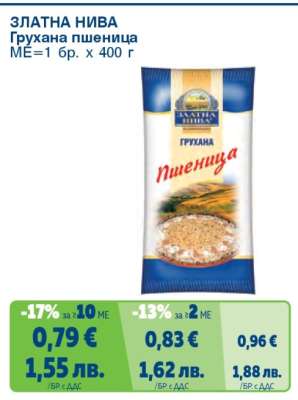 ЗЛАТНА НИВА Грухана пшеница