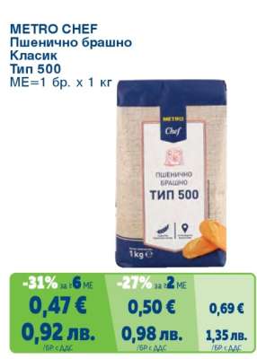 METRO CHEF Пшенично брашно Класик тип 500