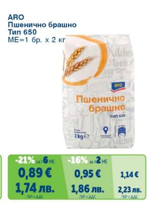АРО Пшенично брашно тип 650