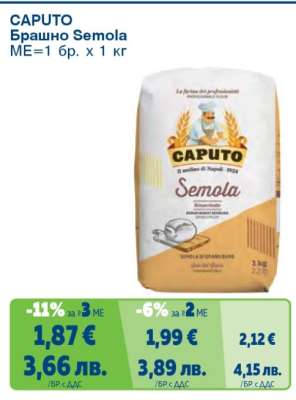 CAPUTO Брашно Semola