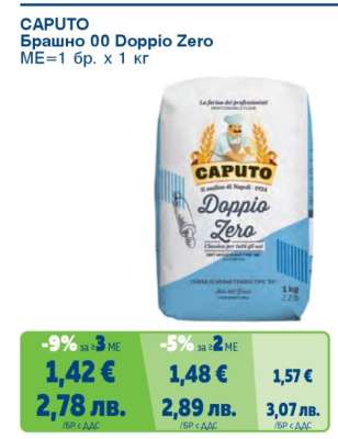 CAPUTO Брашно 00 Doppio Zero