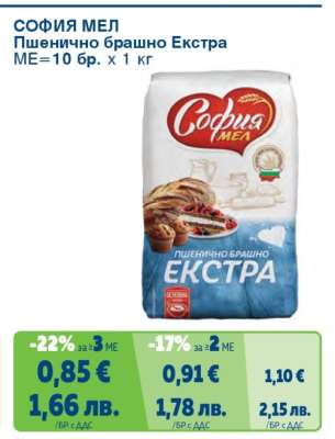 СОФИЯ МЕЛ Пшенично брашно Екстра