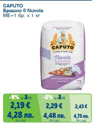 CAPUTO Брашно 0 Nuvola