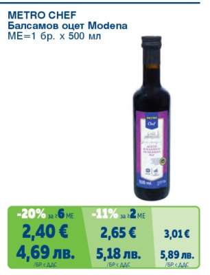 METRO CHEF Балсамов оцет Modena