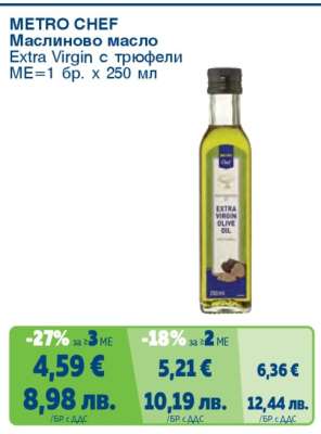 METRO CHEF Маслиново масло Extra Virgin с трюфели