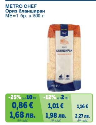 METRO CHEF ОРИЗ БЛАНШИРАН